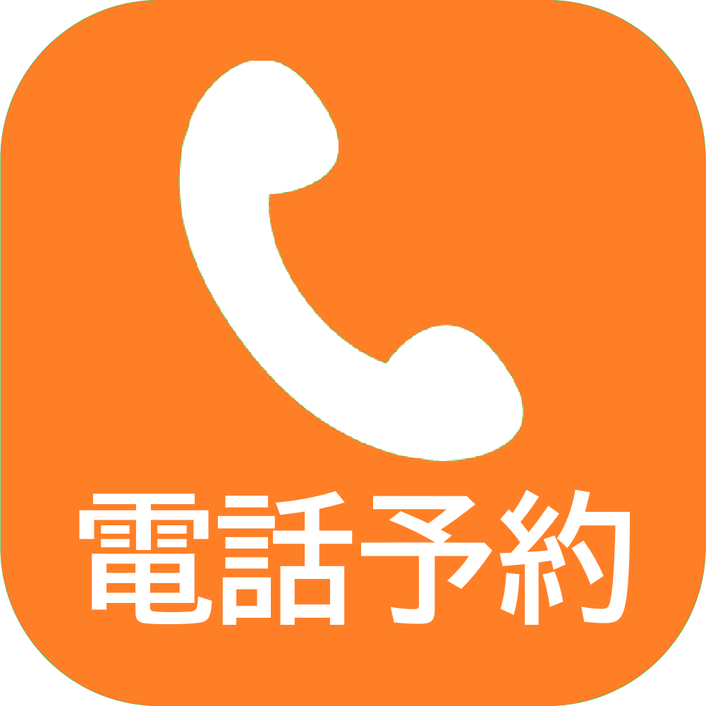電話予約