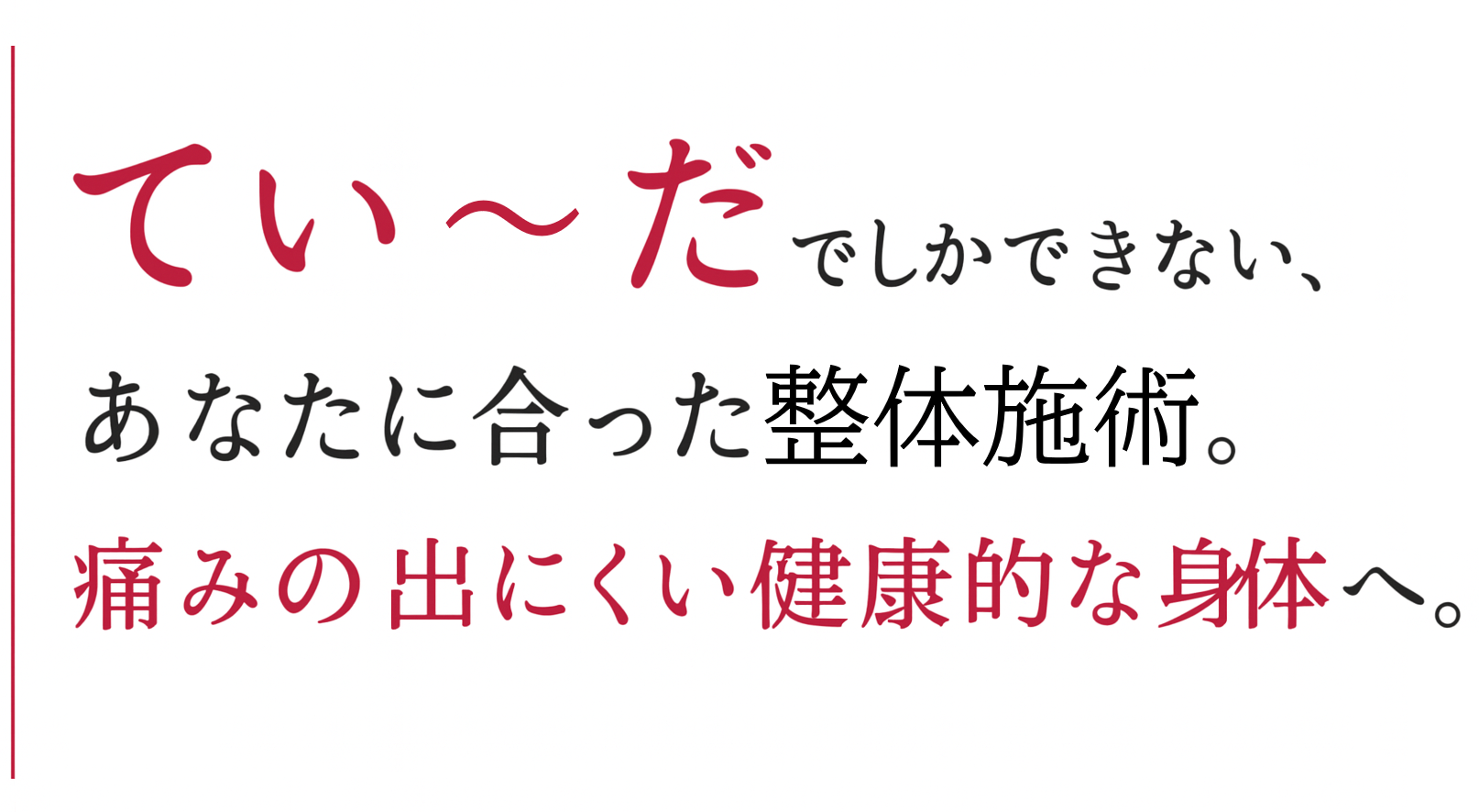 てぃーだの整体施術
