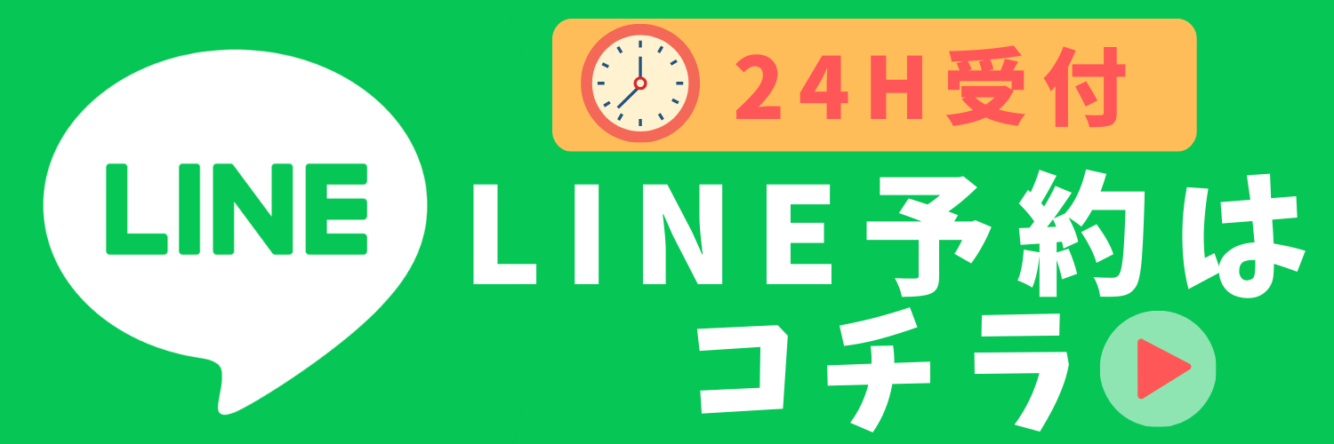 LINE予約はこちら
